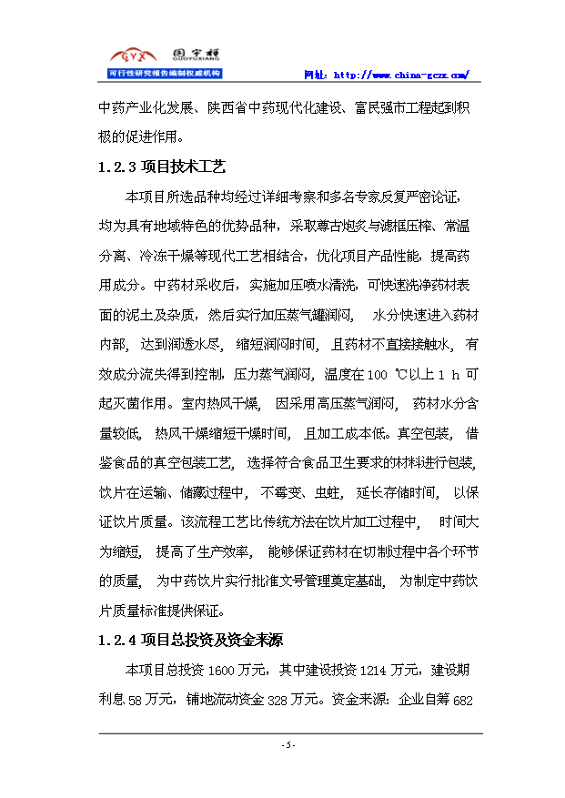 终稿中药饮片生产线新建项目可行性研究报告立项案例2016.docOK版(图文高清版)